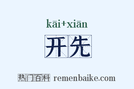 开先是什么意思的图片